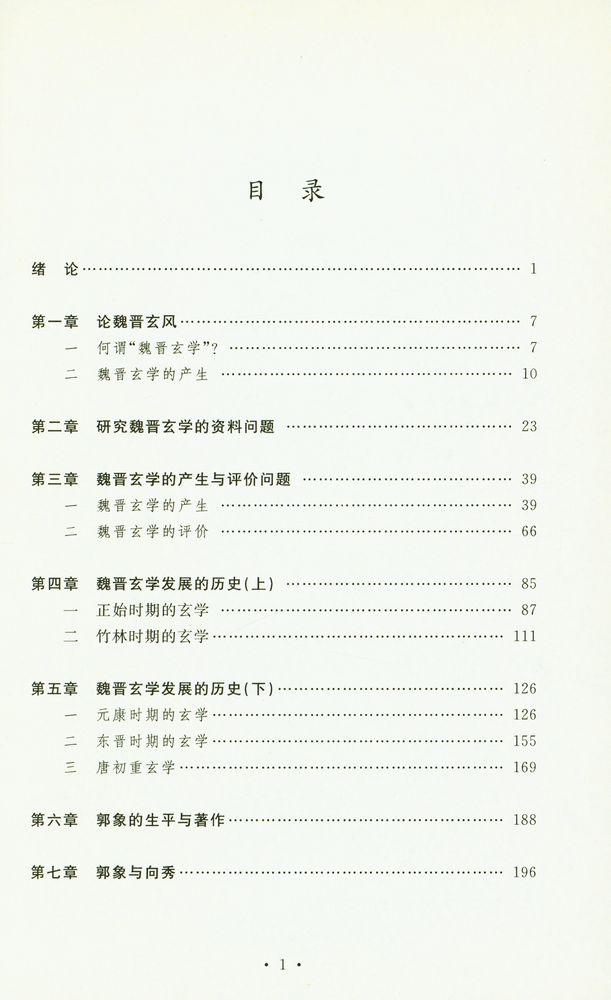 『郭象与魏晋玄学』 2