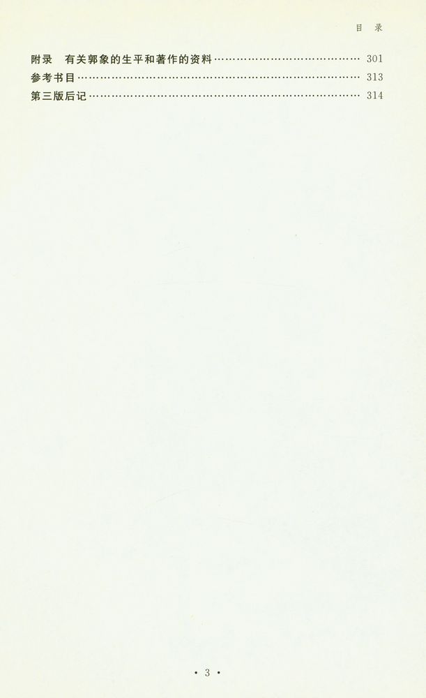 『郭象与魏晋玄学』 4