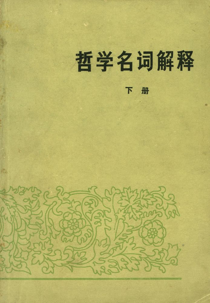 『哲学名词解释 下册』 1