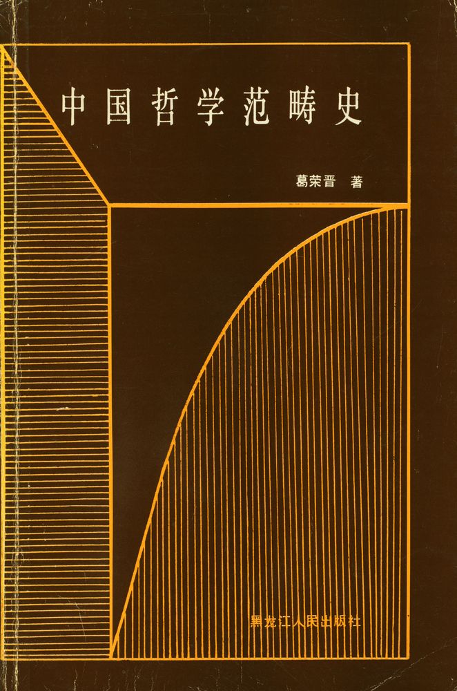 『中国哲学范畴史』 1