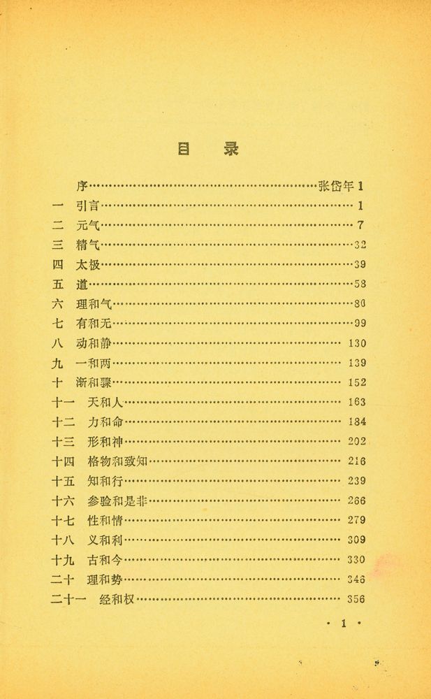 『中国哲学范畴史』 2