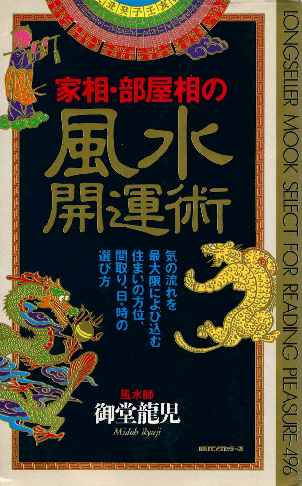 『家相・部屋相の風水開運術』 1
