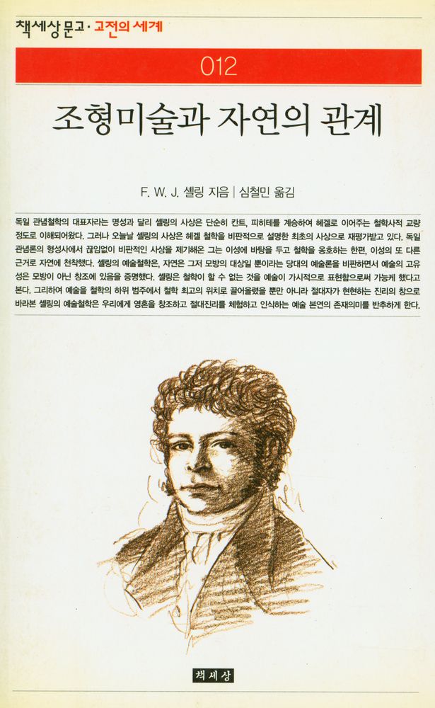 『책세상문고·고전의 세계 012 - 조형미술과 자연의 관계』 1