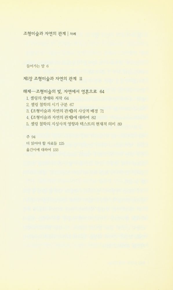 『책세상문고·고전의 세계 012 - 조형미술과 자연의 관계』 2