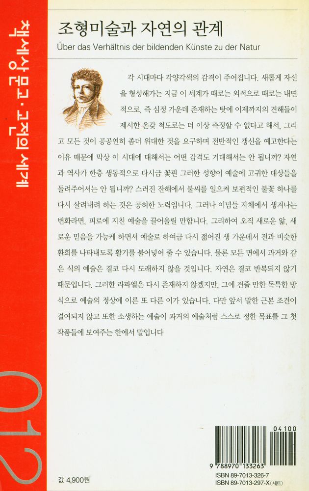 『책세상문고·고전의 세계 012 - 조형미술과 자연의 관계』 3