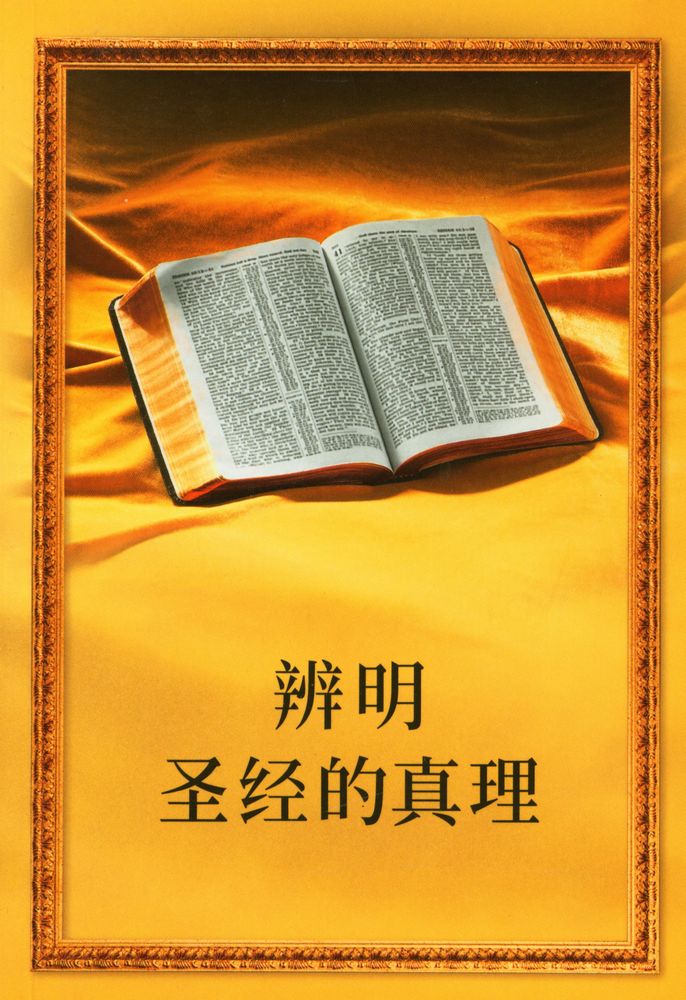 『辨明圣经的真理』 1