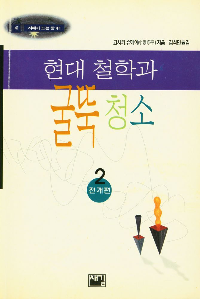 『지혜가 드는 창 41 - 현대 철학과 굴뚝 청소 : 2 전개편』 1