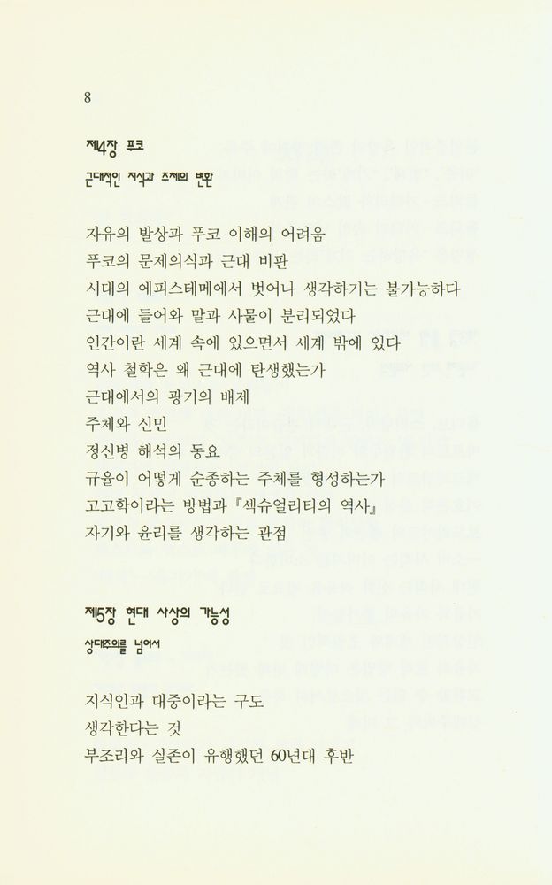 『지혜가 드는 창 41 - 현대 철학과 굴뚝 청소 : 2 전개편』 4