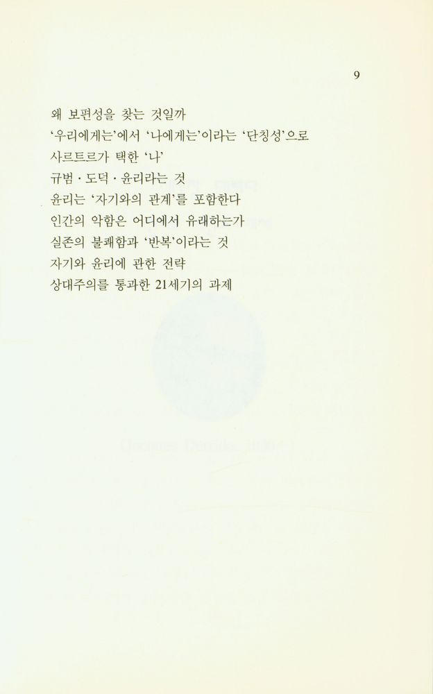 『지혜가 드는 창 41 - 현대 철학과 굴뚝 청소 : 2 전개편』 5