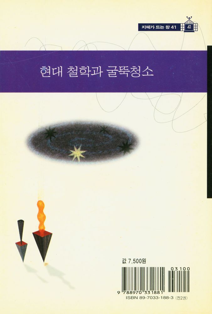 『지혜가 드는 창 41 - 현대 철학과 굴뚝 청소 : 2 전개편』 6