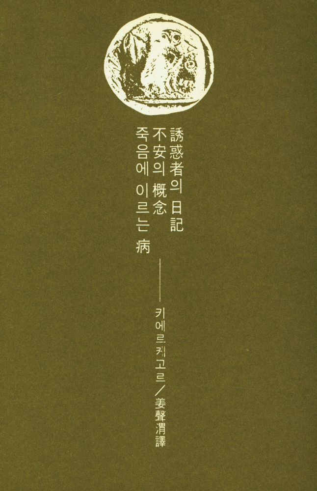 『GREAT BOOKS 24 - 誘惑者의 曰記, 不安의 槪念, 죽음에 이르는 病(GREAT BOOKS 24 - 유혹자의 일기, 불안의 개념, 죽음에 이르는 병)』 1