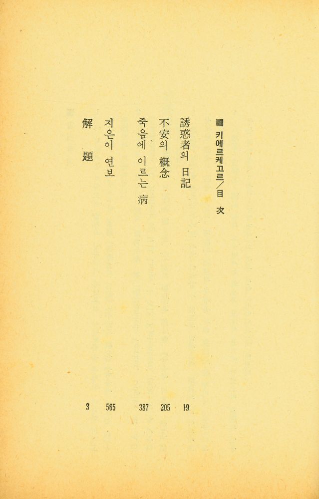 『GREAT BOOKS 24 - 誘惑者의 曰記, 不安의 槪念, 죽음에 이르는 病(GREAT BOOKS 24 - 유혹자의 일기, 불안의 개념, 죽음에 이르는 병)』 2
