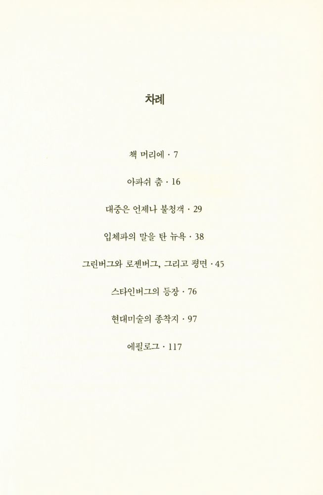 『열화당 미술문고 101 현대미술의 상실』 2