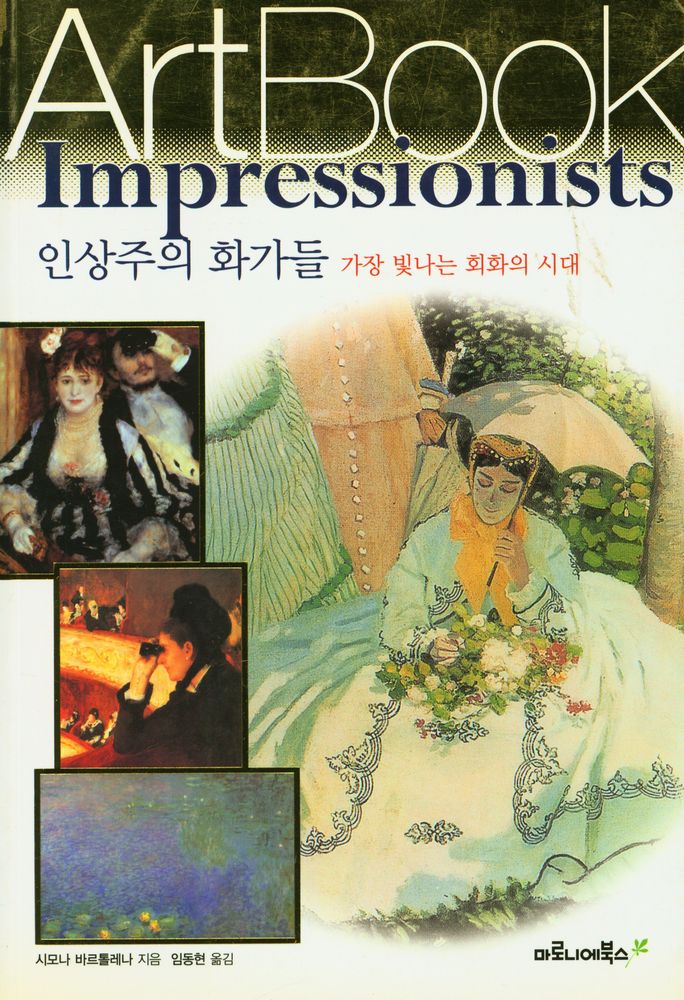 『ArtBook - 인상주의 화가들 : 가장 빛나는 회화의 시대』 1