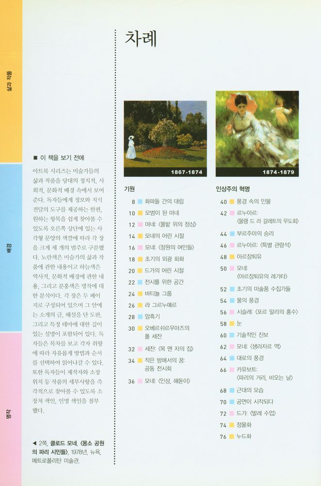 『ArtBook - 인상주의 화가들 : 가장 빛나는 회화의 시대』 2