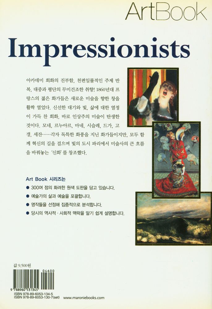 『ArtBook - 인상주의 화가들 : 가장 빛나는 회화의 시대』 4