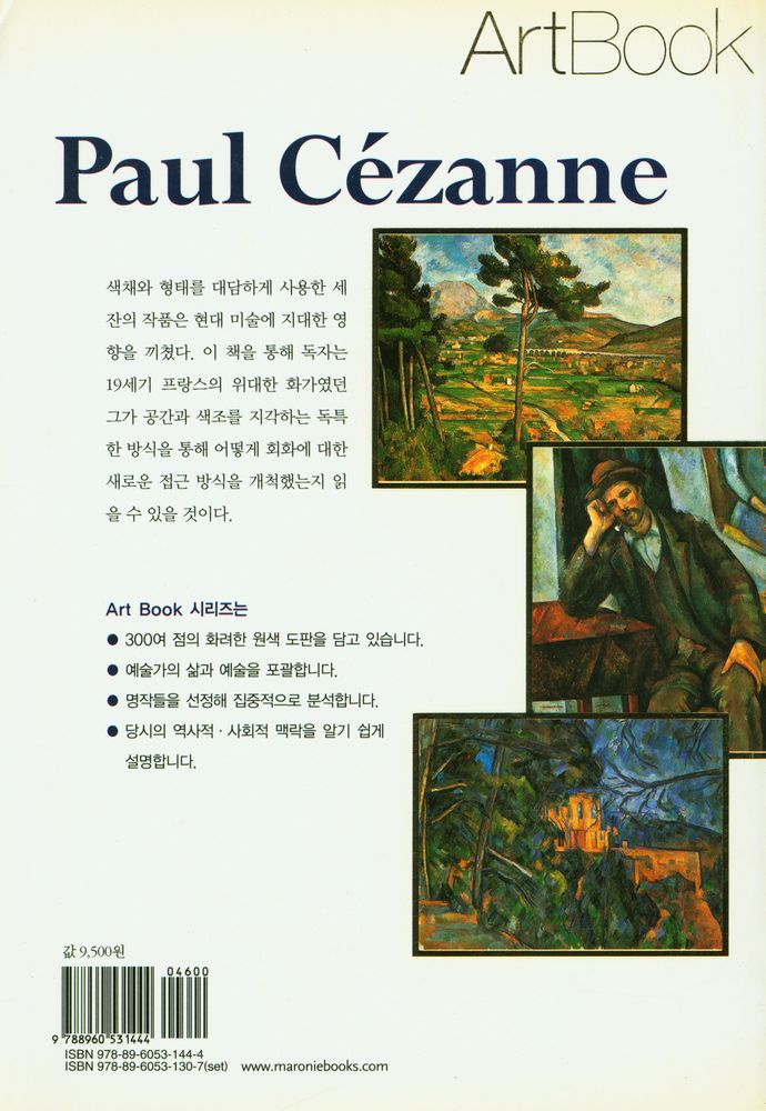 『ArtBook - 폴 세잔 : 색채와 형태의 미학』 4