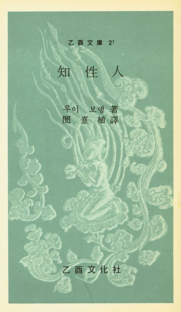 『乙酉文庫 21 - 知性人(을유문고 21 - 지성인)』 1