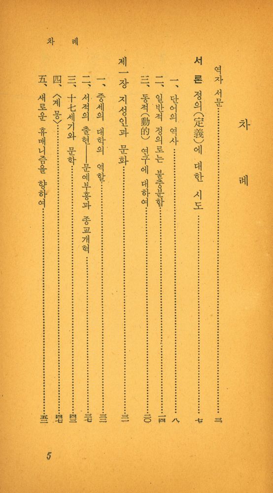 『乙酉文庫 21 - 知性人(을유문고 21 - 지성인)』 2