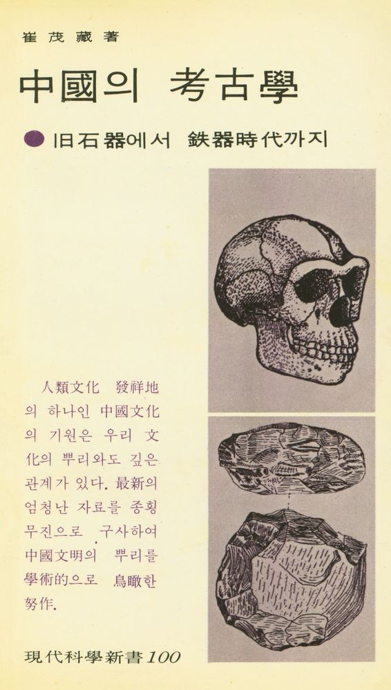 『現代科學新書 100 - 중국의 考古學 : 舊石器에서 鐵器時代까지(현대과학신서 100 - 중국의 고고학 : 구석기에서 철기시대까지)』 1