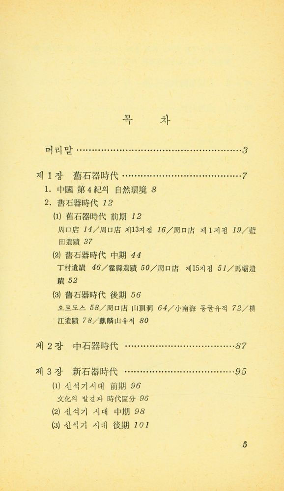 『現代科學新書 100 - 중국의 考古學 : 舊石器에서 鐵器時代까지(현대과학신서 100 - 중국의 고고학 : 구석기에서 철기시대까지)』 2