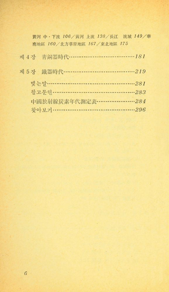 『現代科學新書 100 - 중국의 考古學 : 舊石器에서 鐵器時代까지(현대과학신서 100 - 중국의 고고학 : 구석기에서 철기시대까지)』 3
