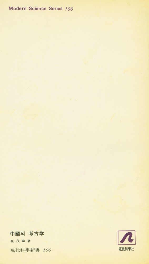 『現代科學新書 100 - 중국의 考古學 : 舊石器에서 鐵器時代까지(현대과학신서 100 - 중국의 고고학 : 구석기에서 철기시대까지)』 4