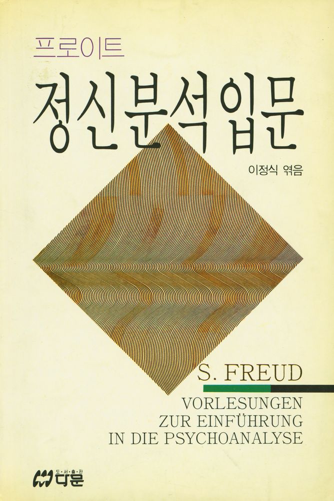 『프로이트 : 정신분석입문』 1