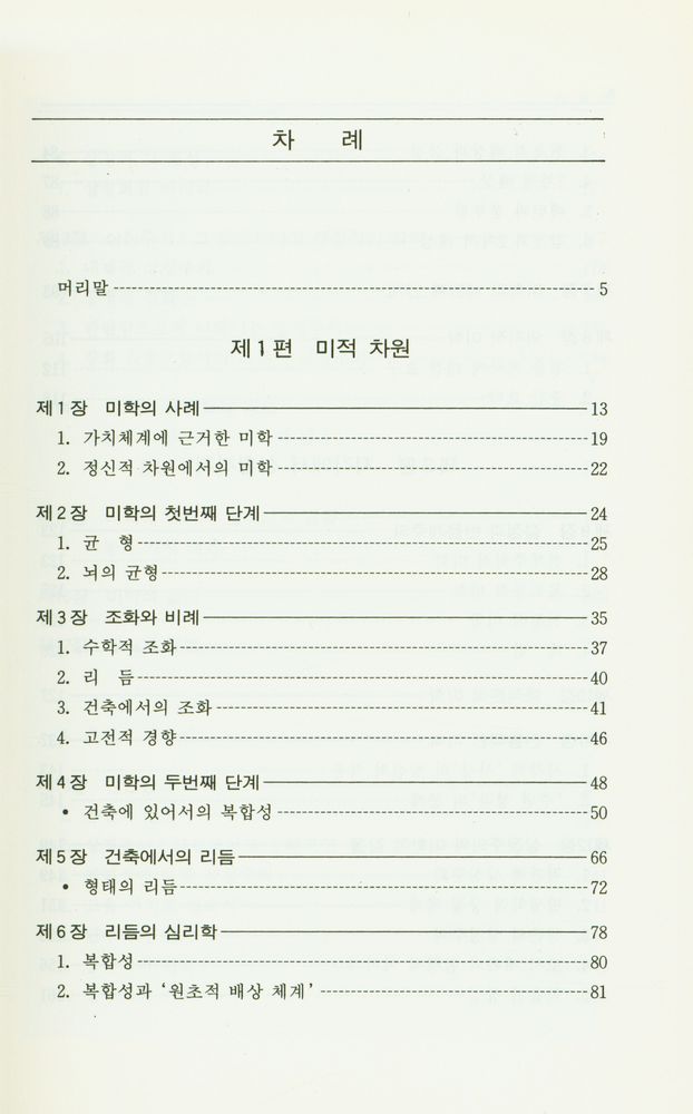 『건축환경선서35 次元論的 建築(차원론적 건축)』 2