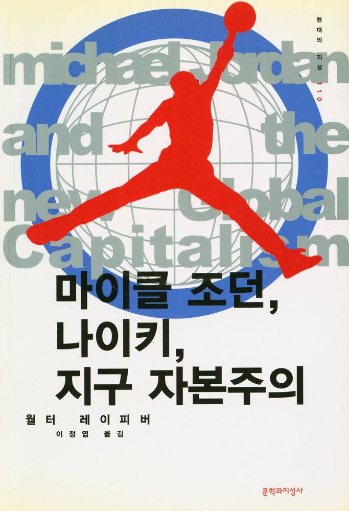 『현대의 지성 110 - 마이클 조던, 나이키, 지구 자본주의』 1