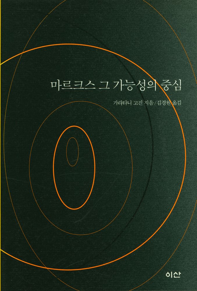 『마르크스 그 가능성의 중심』 1