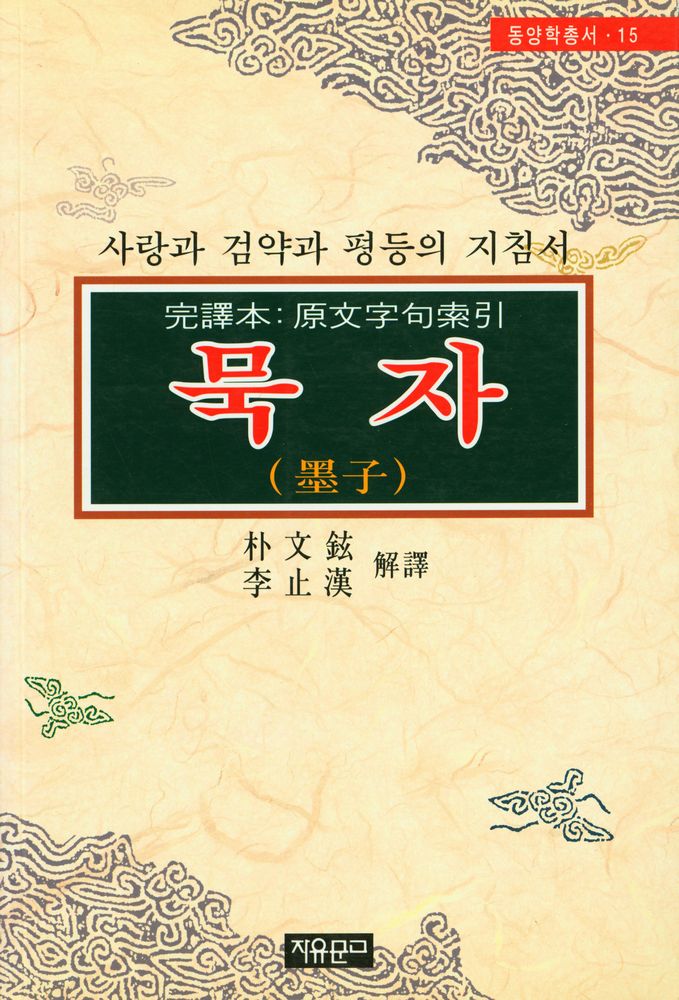 『동양학총서 15 - 묵자(墨子)』 1