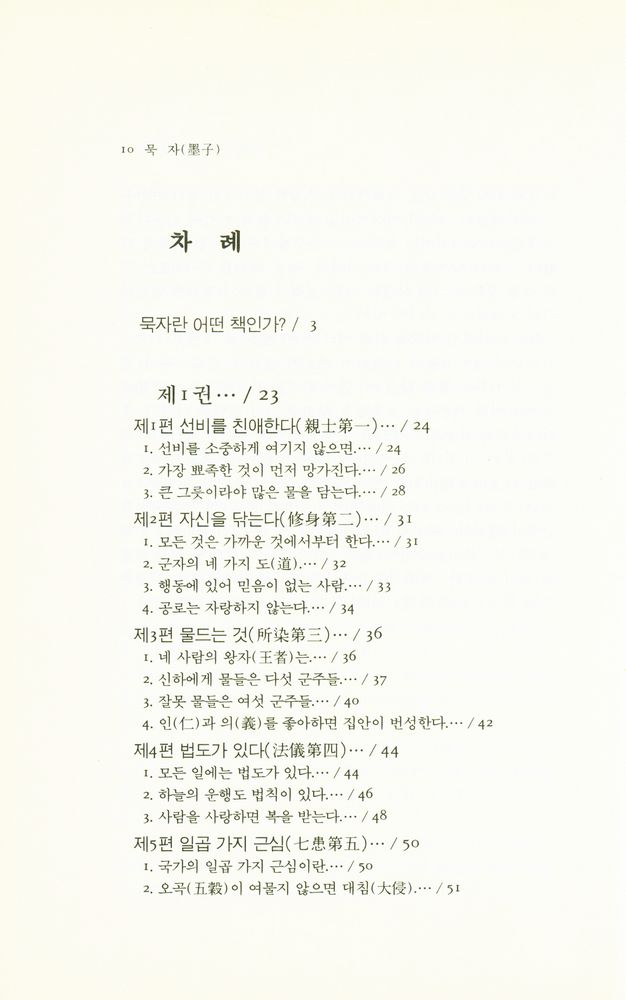 『동양학총서 15 - 묵자(墨子)』 2