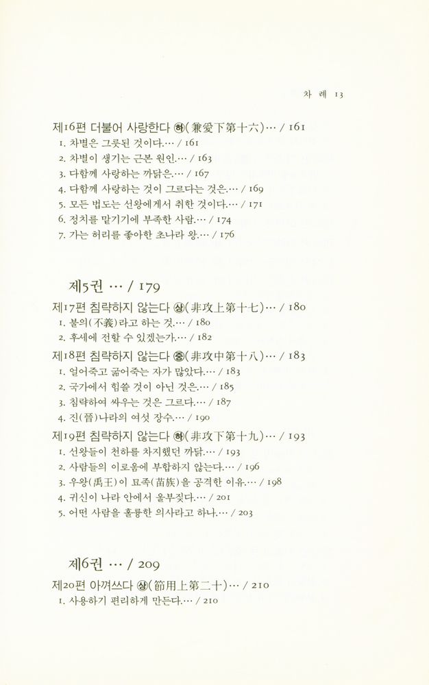 『동양학총서 15 - 묵자(墨子)』 5
