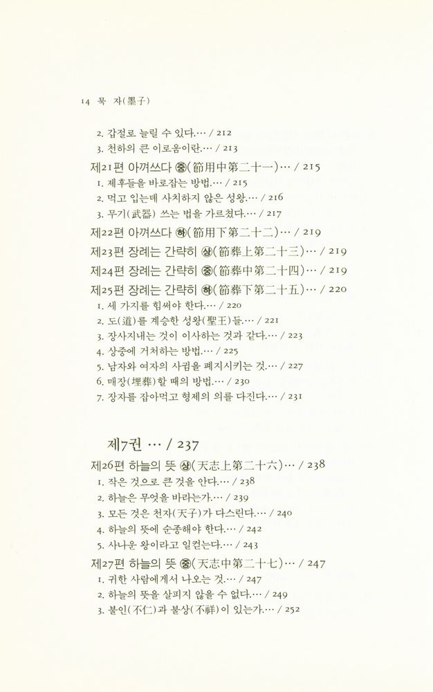 『동양학총서 15 - 묵자(墨子)』 6