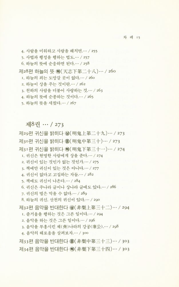 『동양학총서 15 - 묵자(墨子)』 7