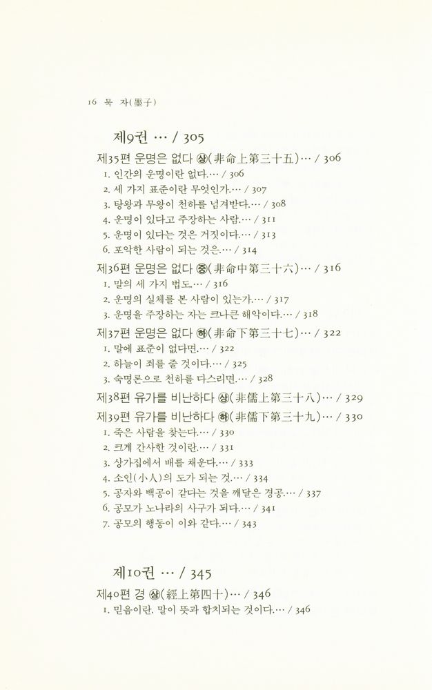 『동양학총서 15 - 묵자(墨子)』 8