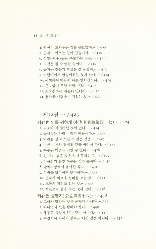 『동양학총서 15 - 묵자(墨子)』