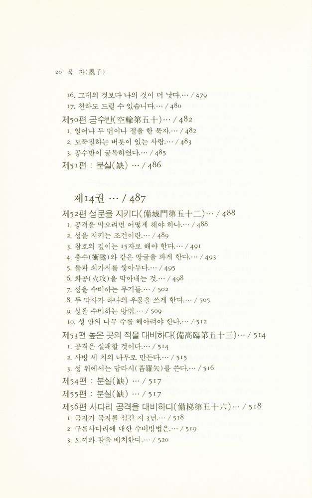 『동양학총서 15 - 묵자(墨子)』