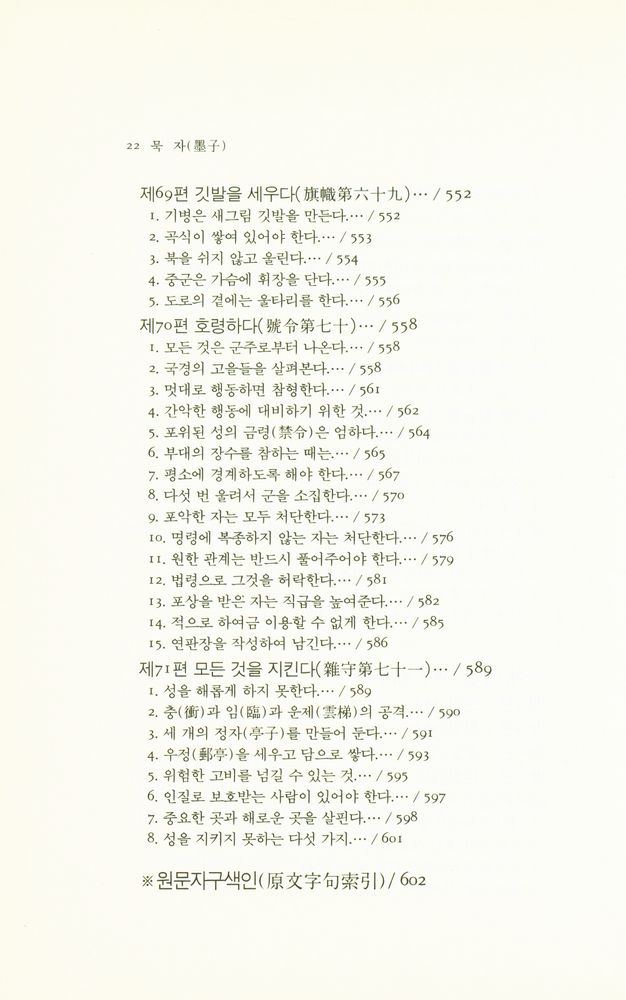 『동양학총서 15 - 묵자(墨子)』