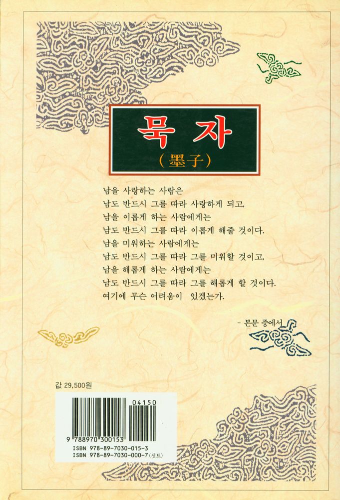 『동양학총서 15 - 묵자(墨子)』
