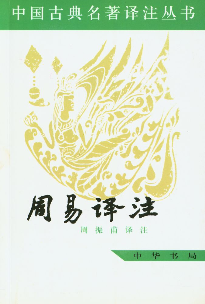 『中国古典名著译注丛书 - 周易译注』 1