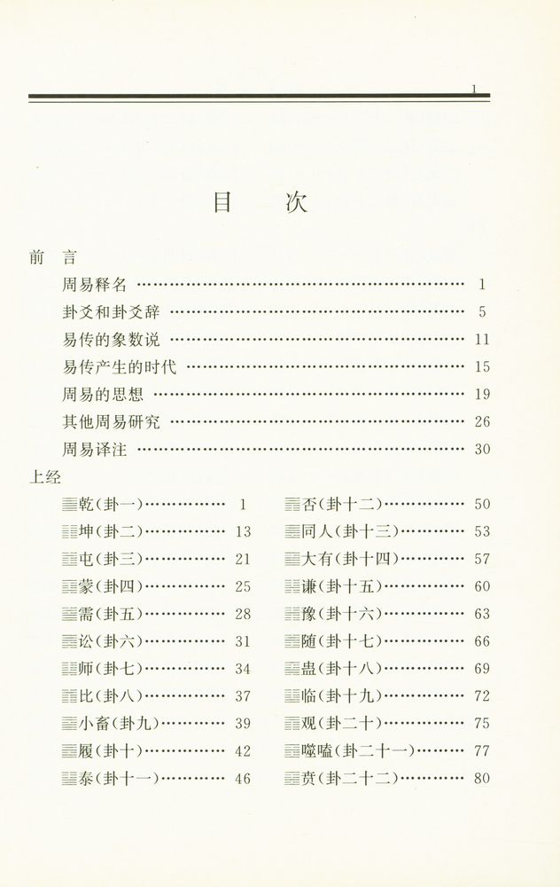 『中国古典名著译注丛书 - 周易译注』 2