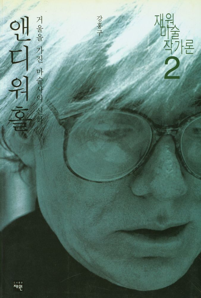 『재원 미술작가론 2 - 앤디워홀 · 거울을 가진 마술사의 신화』 1