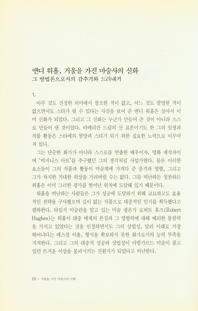 『재원 미술작가론 2 - 앤디워홀 · 거울을 가진 마술사의 신화』 2