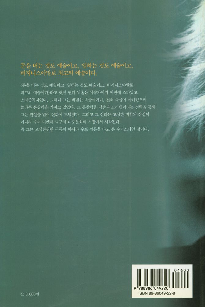 『재원 미술작가론 2 - 앤디워홀 · 거울을 가진 마술사의 신화』 3