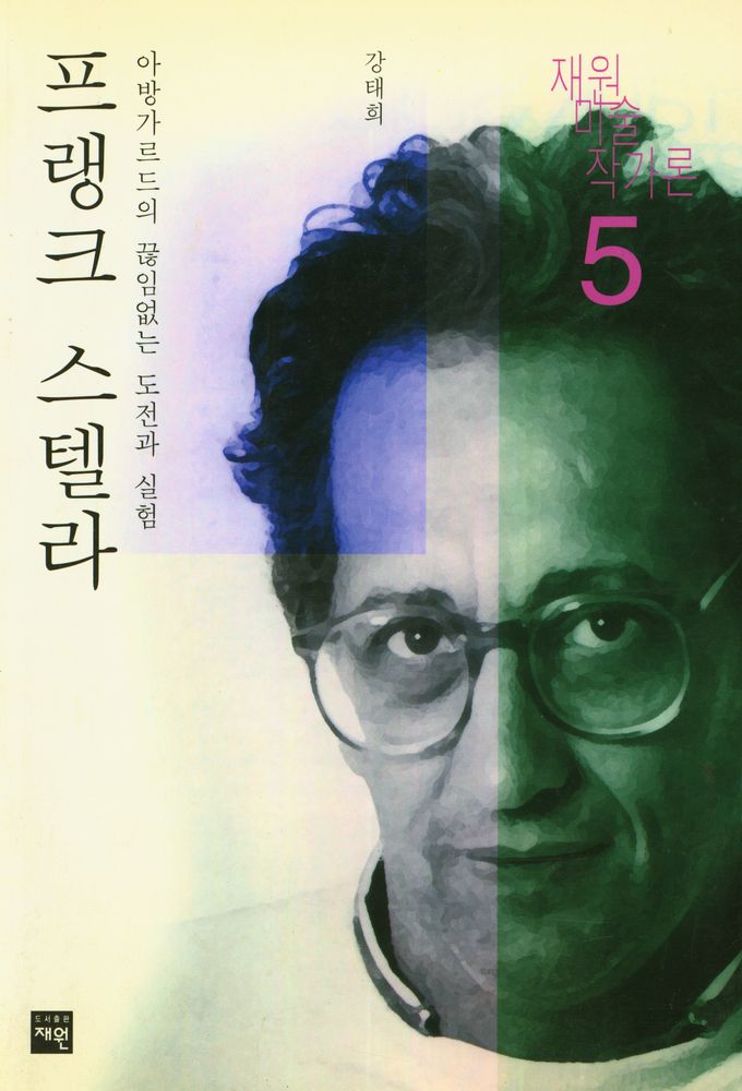 『재원 미술작가론 5 - 프랭크 스텔라 : 아방가르드의 끊임없는 도전과 실험』 1