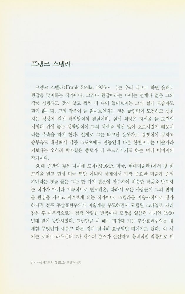 『재원 미술작가론 5 - 프랭크 스텔라 : 아방가르드의 끊임없는 도전과 실험』 2