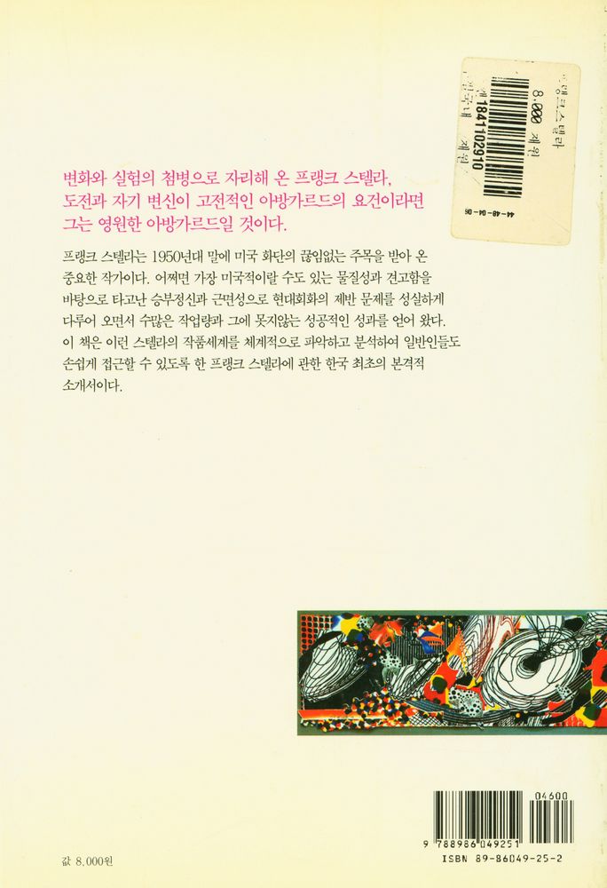 『재원 미술작가론 5 - 프랭크 스텔라 : 아방가르드의 끊임없는 도전과 실험』 3