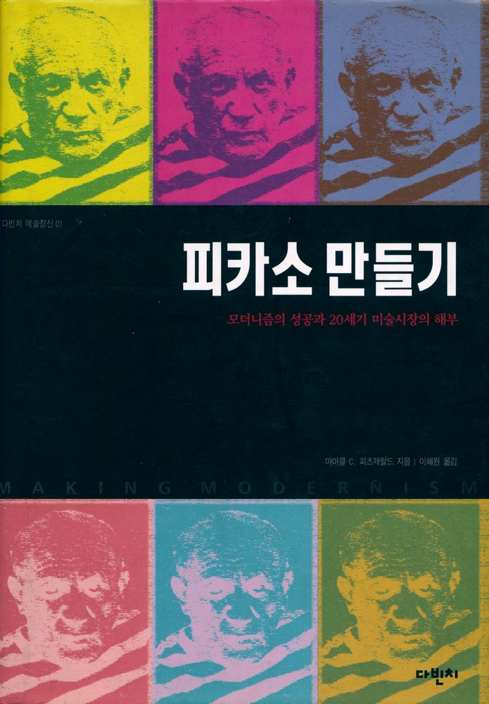 『피카소 만들기: 모더니즘의 성공과 20세기 미술시장의 해부』 1